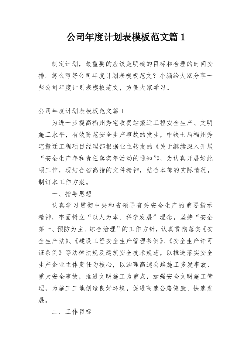 公司年度计划表模板范文篇1