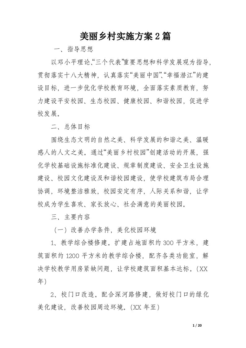 美丽乡村实施方案2篇