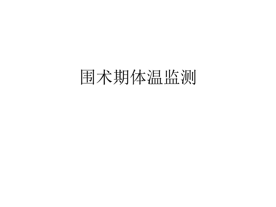 麻醉与体温