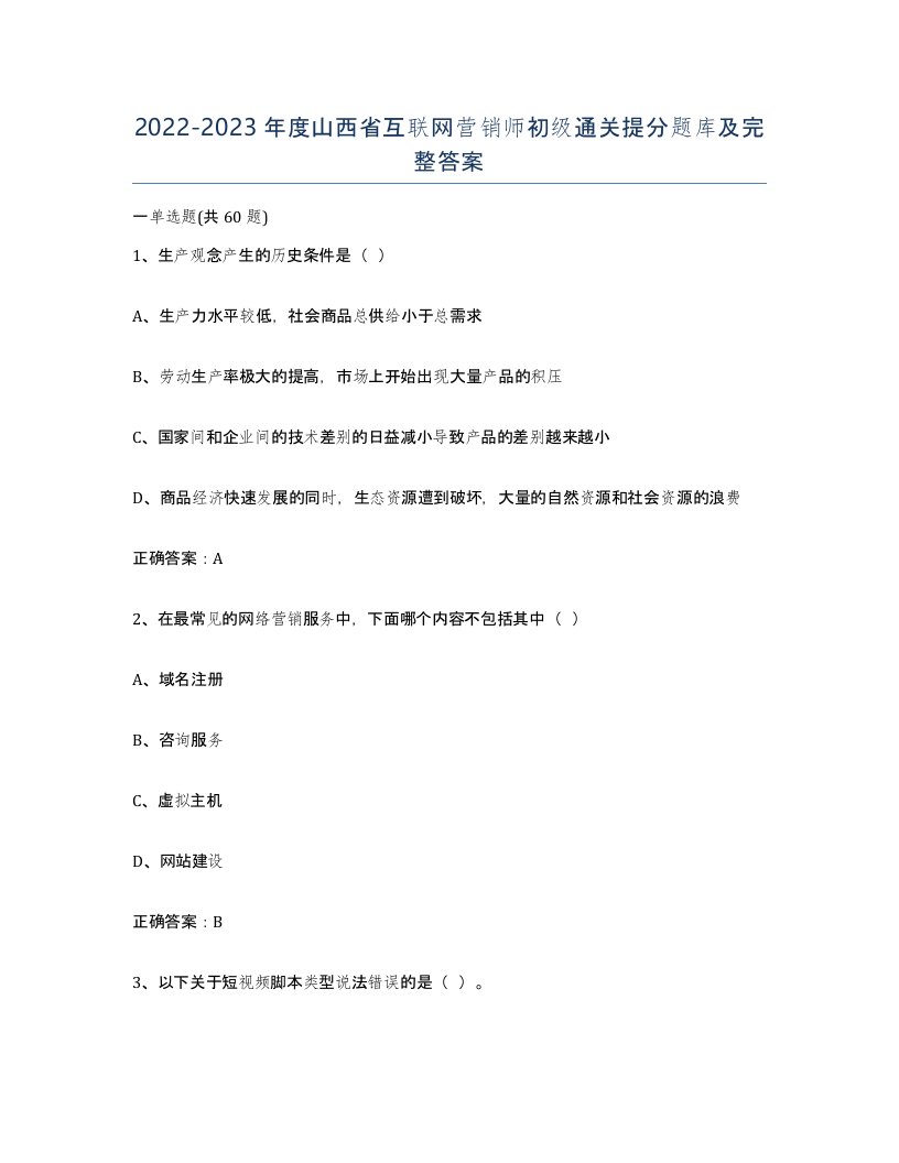 2022-2023年度山西省互联网营销师初级通关提分题库及完整答案