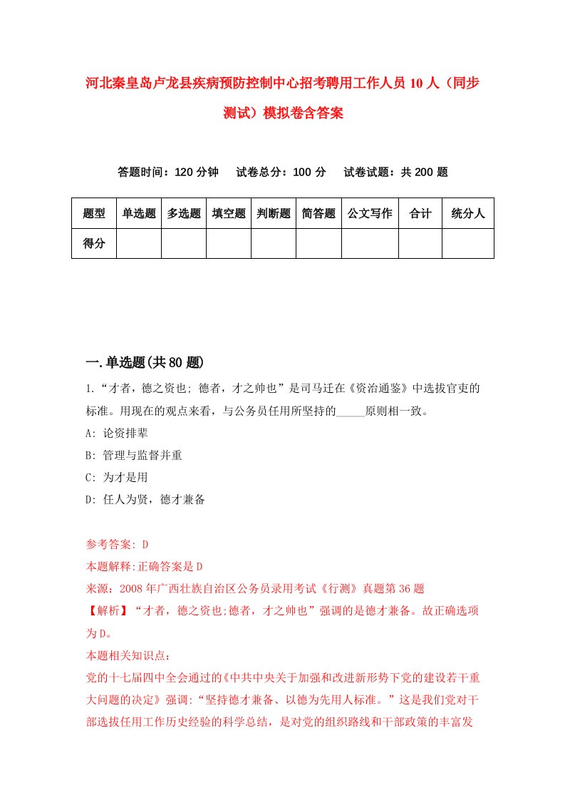 河北秦皇岛卢龙县疾病预防控制中心招考聘用工作人员10人同步测试模拟卷含答案7