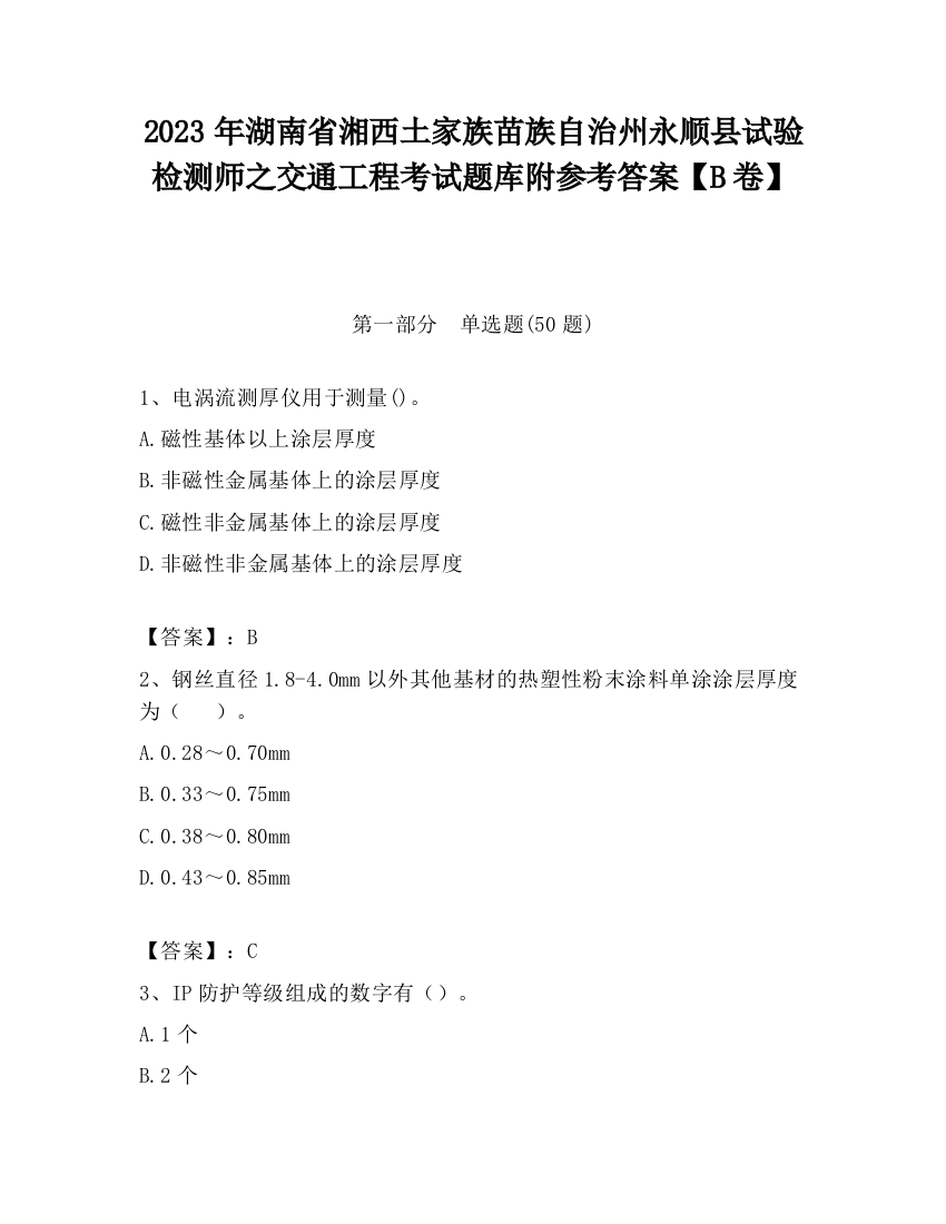 2023年湖南省湘西土家族苗族自治州永顺县试验检测师之交通工程考试题库附参考答案【B卷】