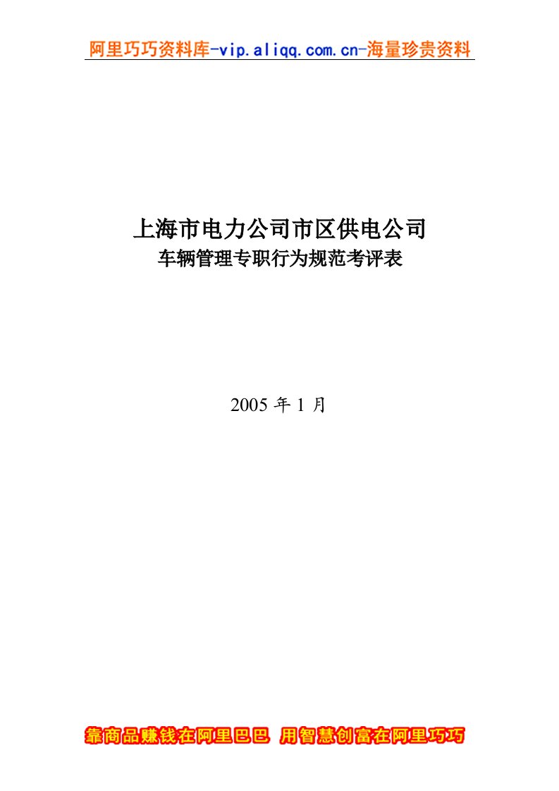 上海市电力公司市区供电公司车辆管理专职行为规范考评表