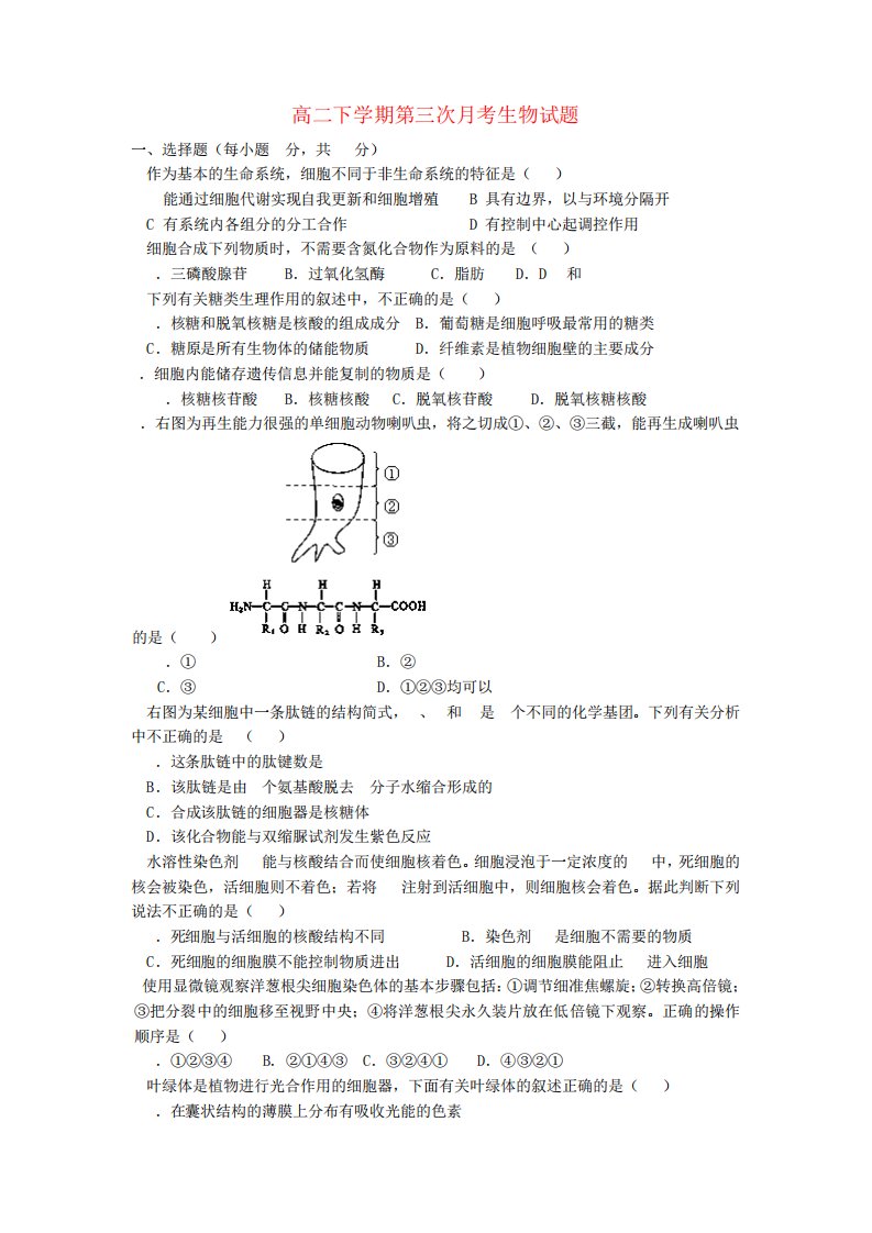 河南省唐河县第一高级中学高二生物下学期第三次月考试题新人教版