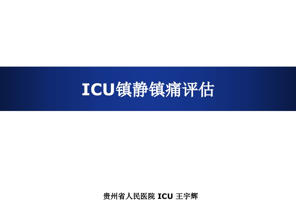 ICU镇静镇痛评估