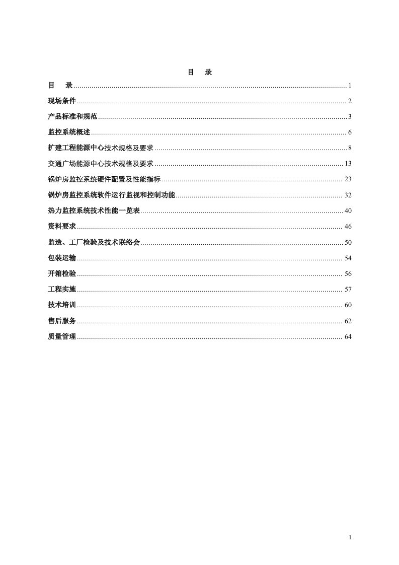 虹桥国际机场扩建工程能源中心工程热监控方案