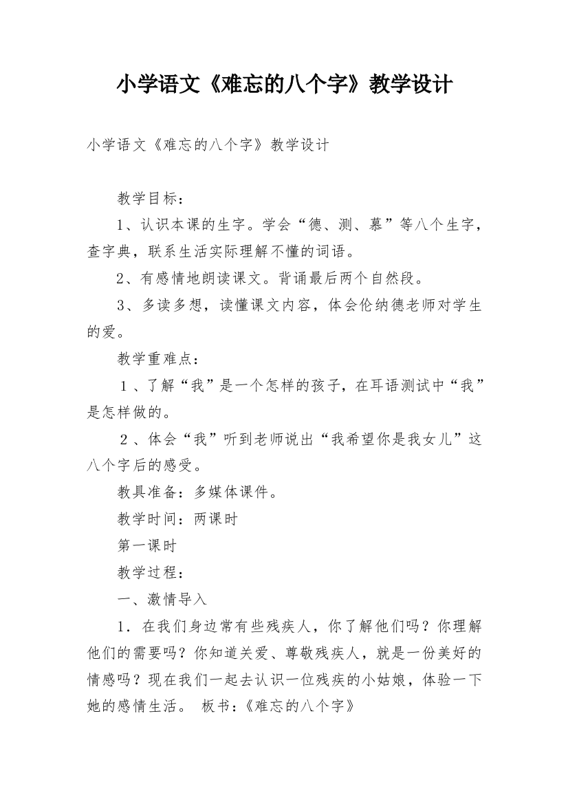 小学语文《难忘的八个字》教学设计