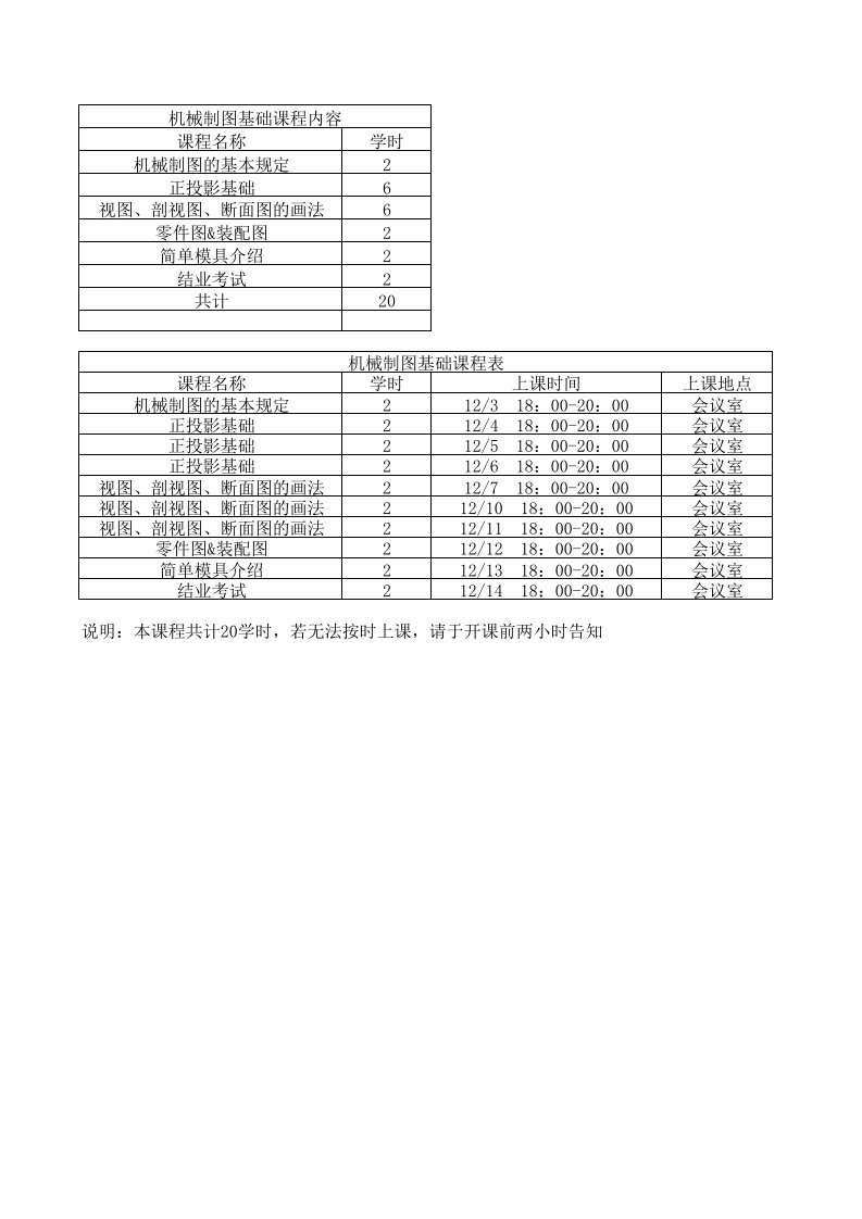 机械制图课程表