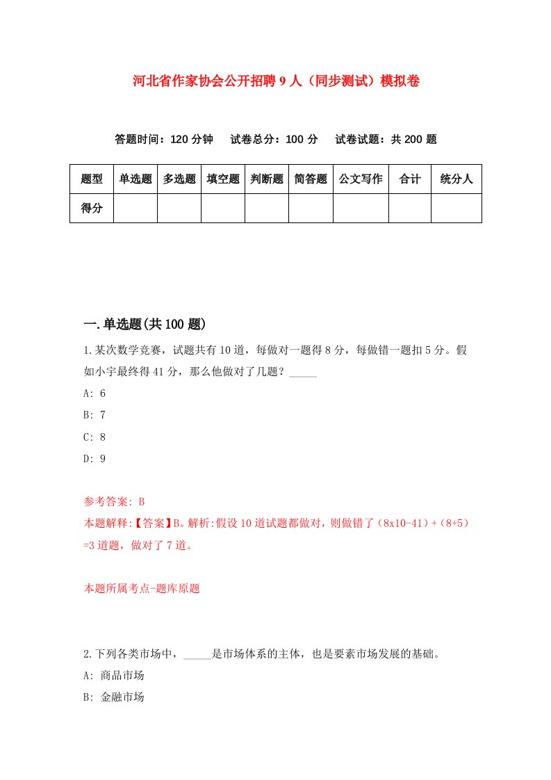 河北省作家协会公开招聘9人同步测试模拟卷第76套