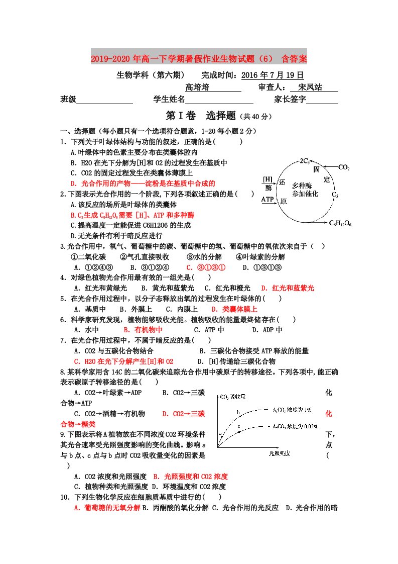 2019-2020年高一下学期暑假作业生物试题（6）