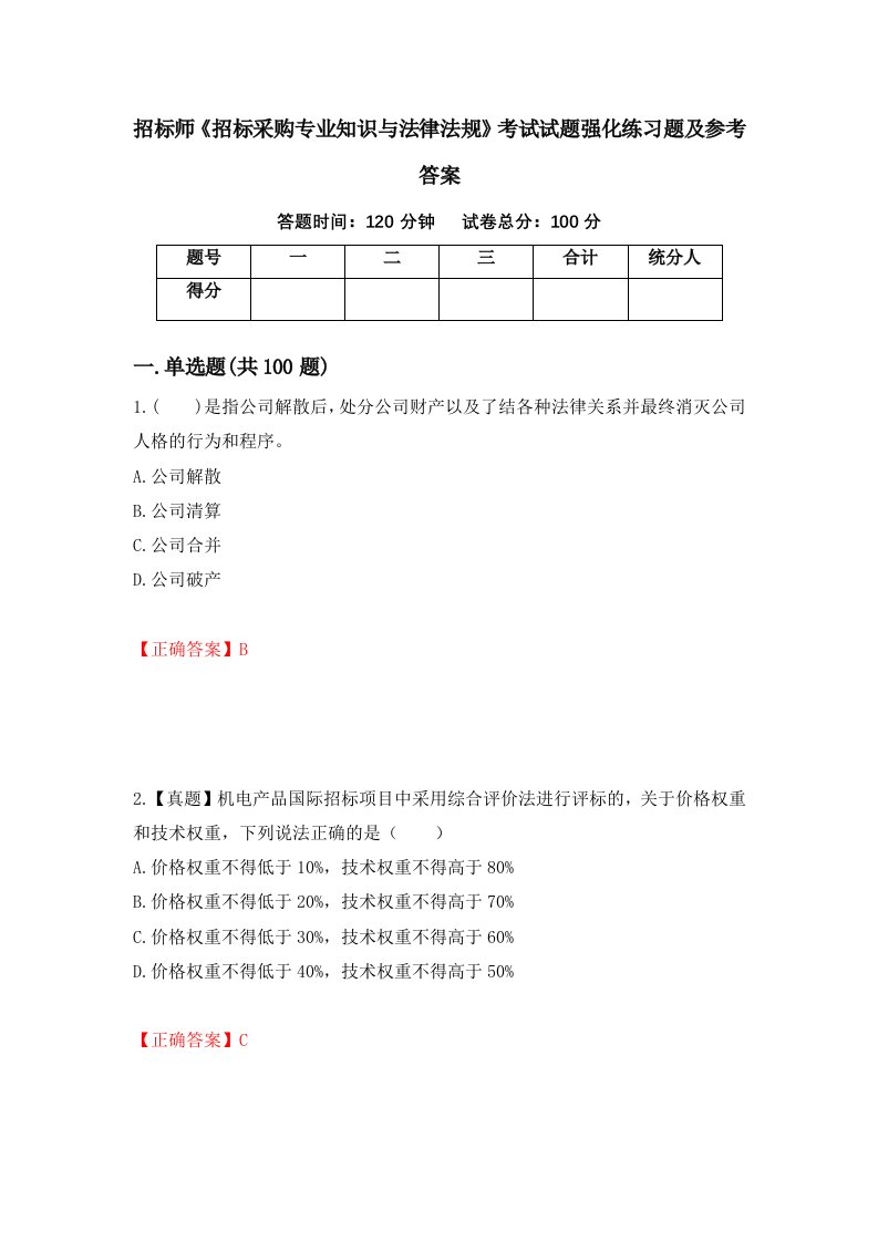 招标师招标采购专业知识与法律法规考试试题强化练习题及参考答案第39期