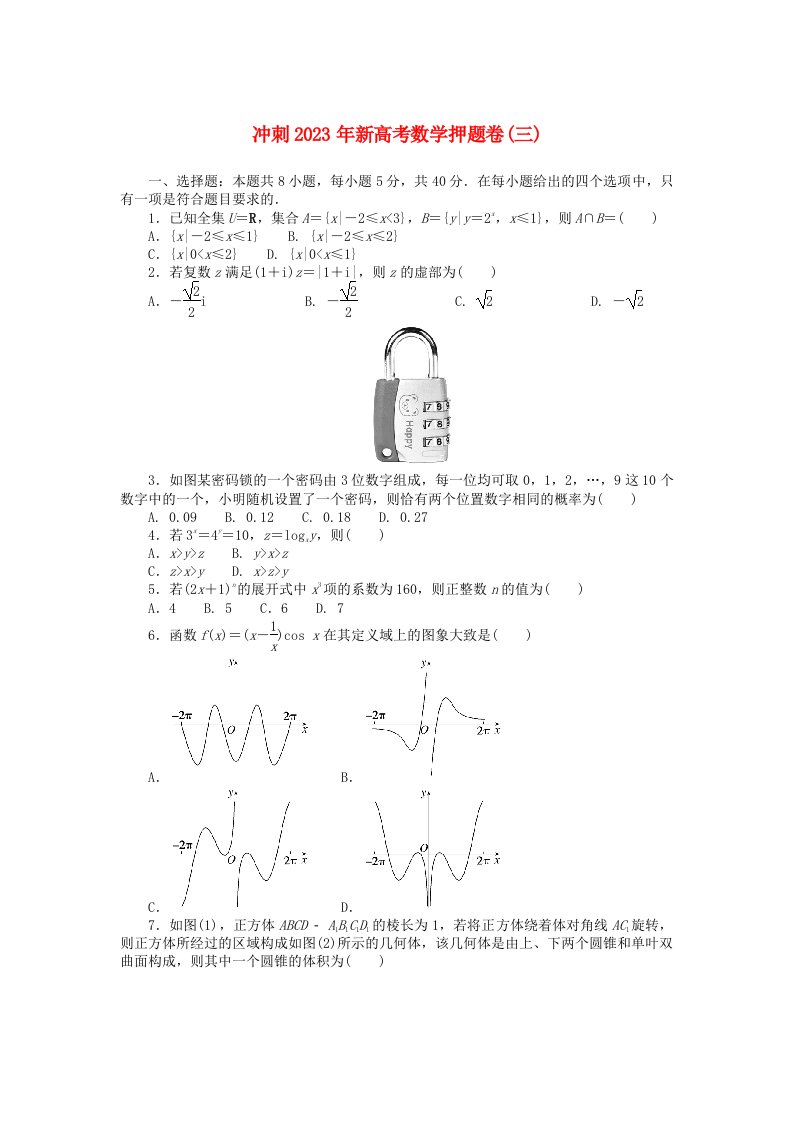 2023届新高考数学押题模拟卷三