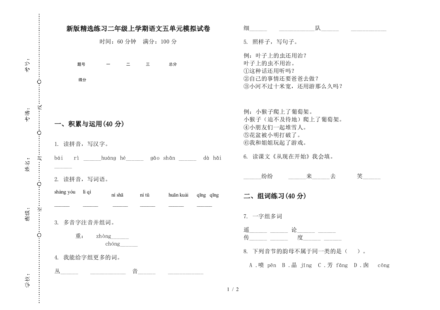 新版精选练习二年级上学期语文五单元模拟试卷