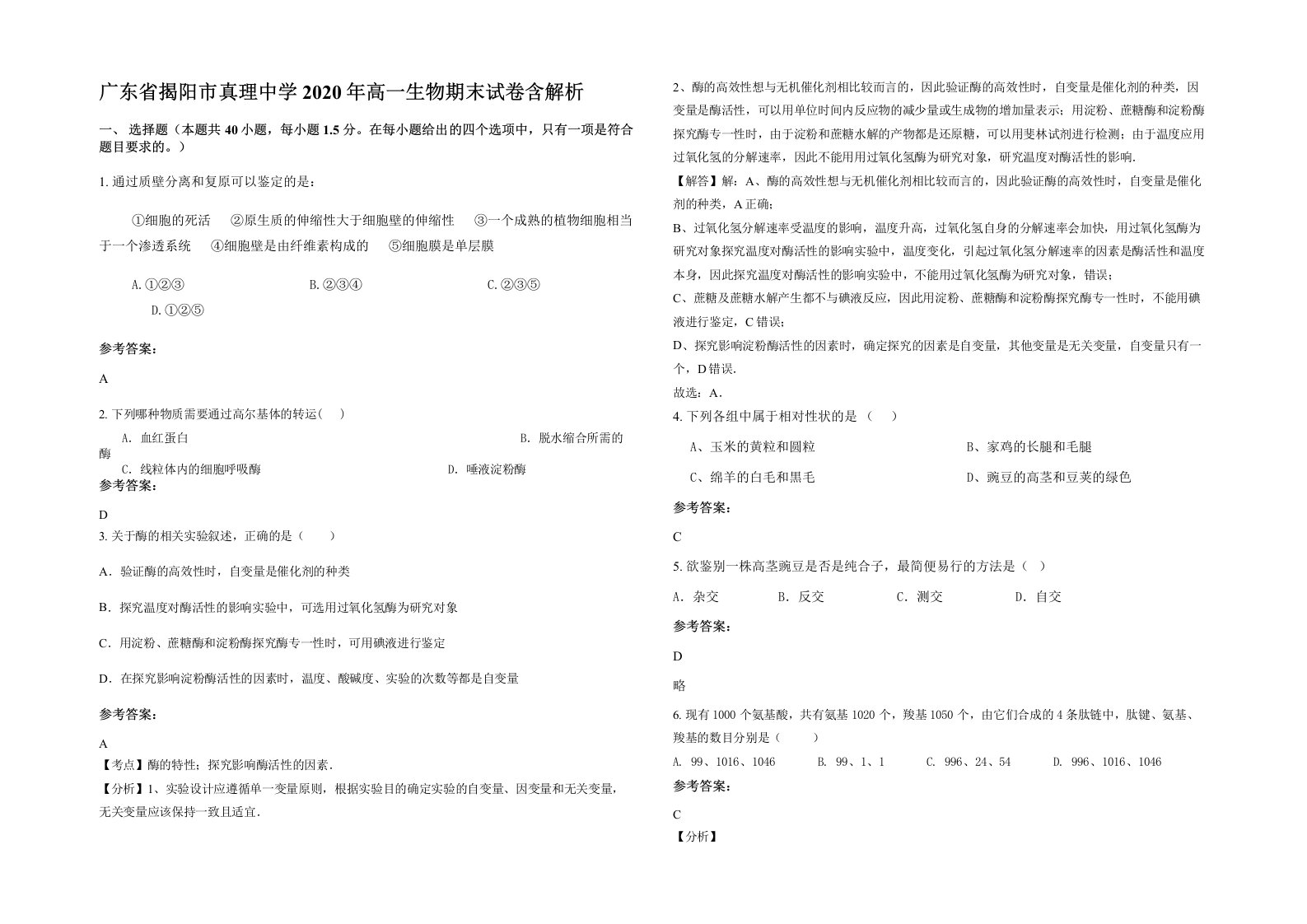 广东省揭阳市真理中学2020年高一生物期末试卷含解析