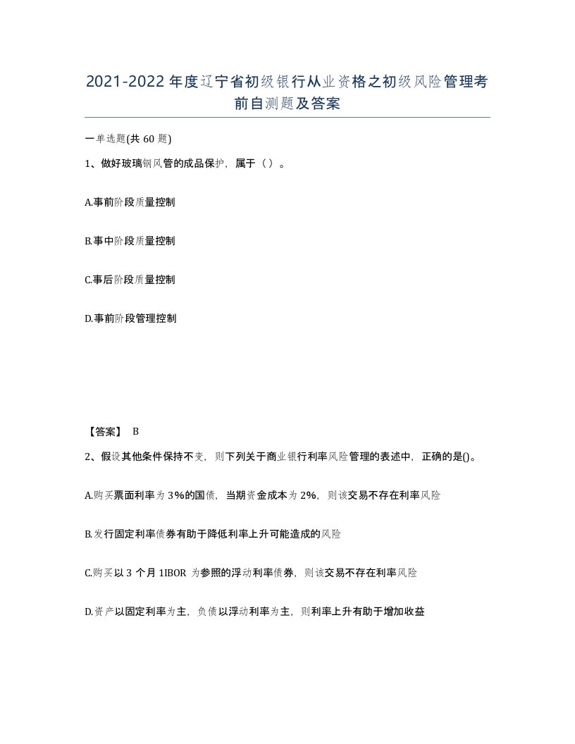 2021-2022年度辽宁省初级银行从业资格之初级风险管理考前自测题及答案