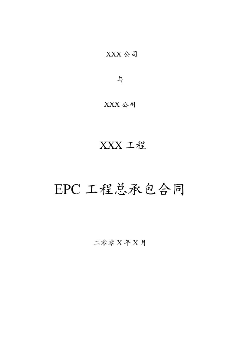 EPC工程总承包合同模板