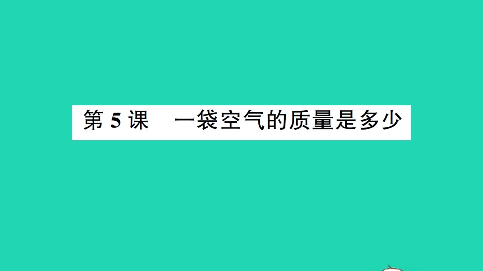 三年级科学上册第二单元空气第5课一袋空气的质量是多少作业课件教科版