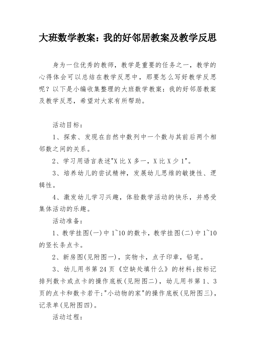 大班数学教案：我的好邻居教案及教学反思