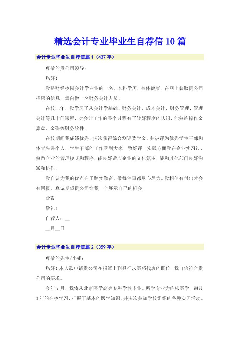 精选会计专业毕业生自荐信10篇