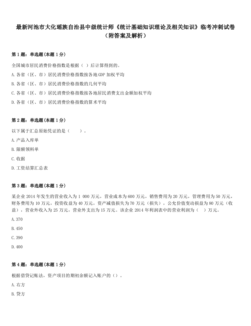 最新河池市大化瑶族自治县中级统计师《统计基础知识理论及相关知识》临考冲刺试卷（附答案及解析）