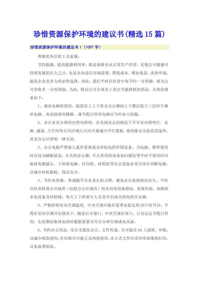 珍惜资源保护环境的建议书(精选15篇)