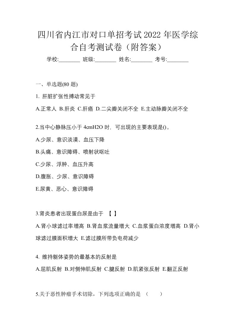 四川省内江市对口单招考试2022年医学综合自考测试卷附答案