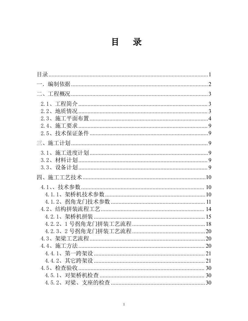 桐裕特大桥架桥机架梁安全专项施工方案终