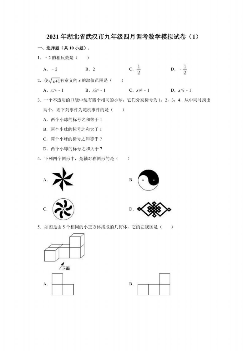 2021年湖北省武汉市九年级四月调考数学模拟试卷（含解析）