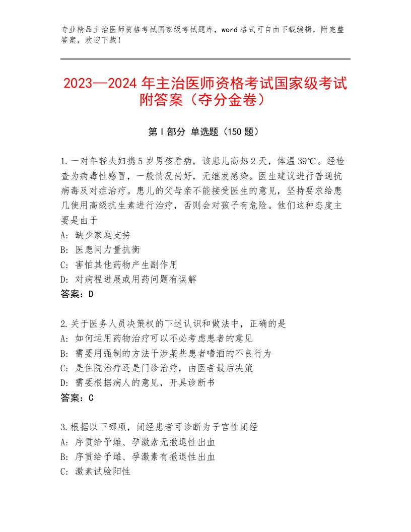 2023年主治医师资格考试国家级考试通关秘籍题库及完整答案1套