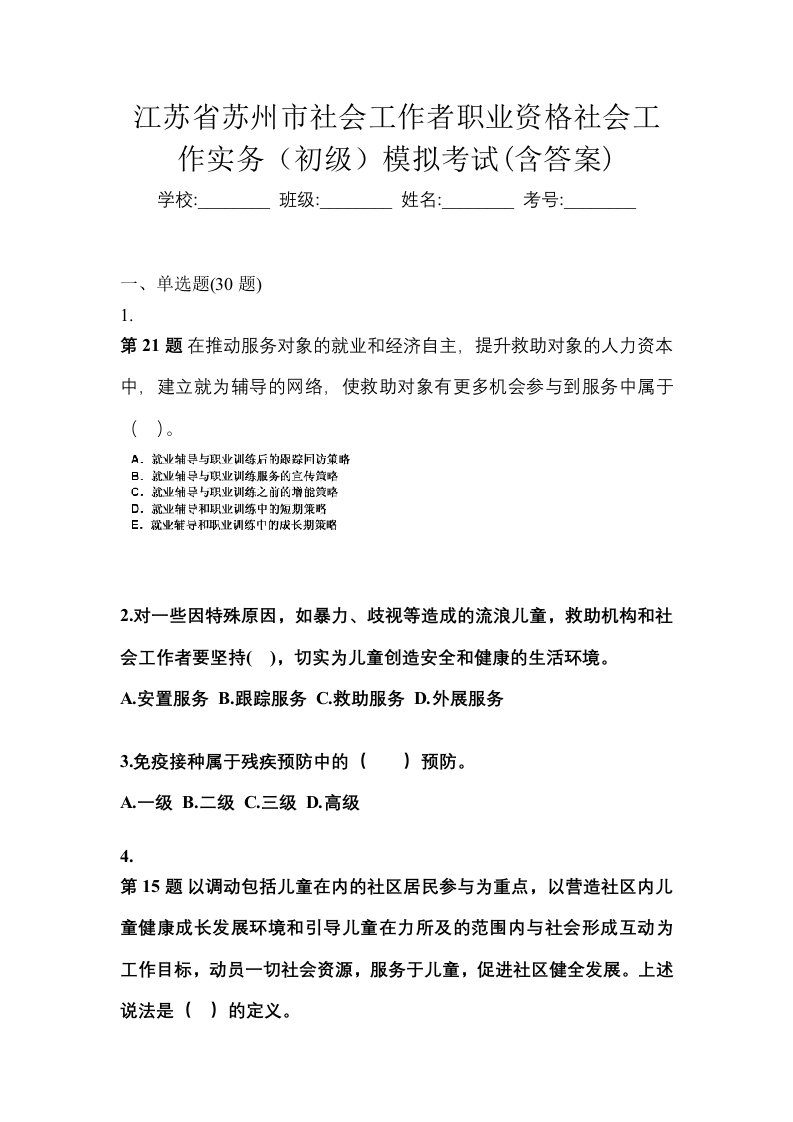 江苏省苏州市社会工作者职业资格社会工作实务初级模拟考试含答案