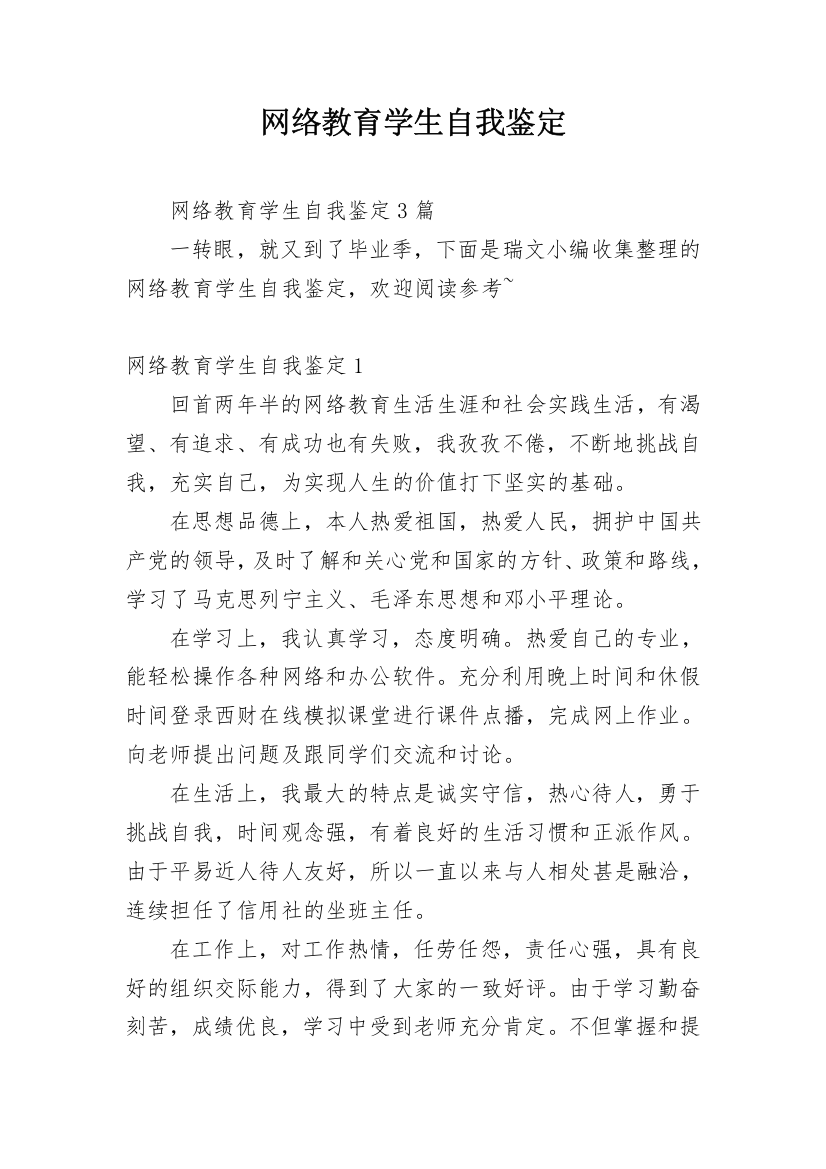 网络教育学生自我鉴定_1