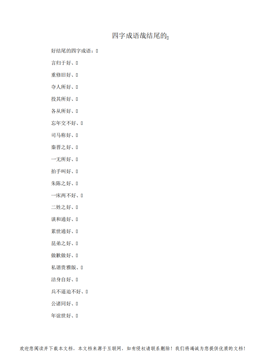 四字成语哉结尾的