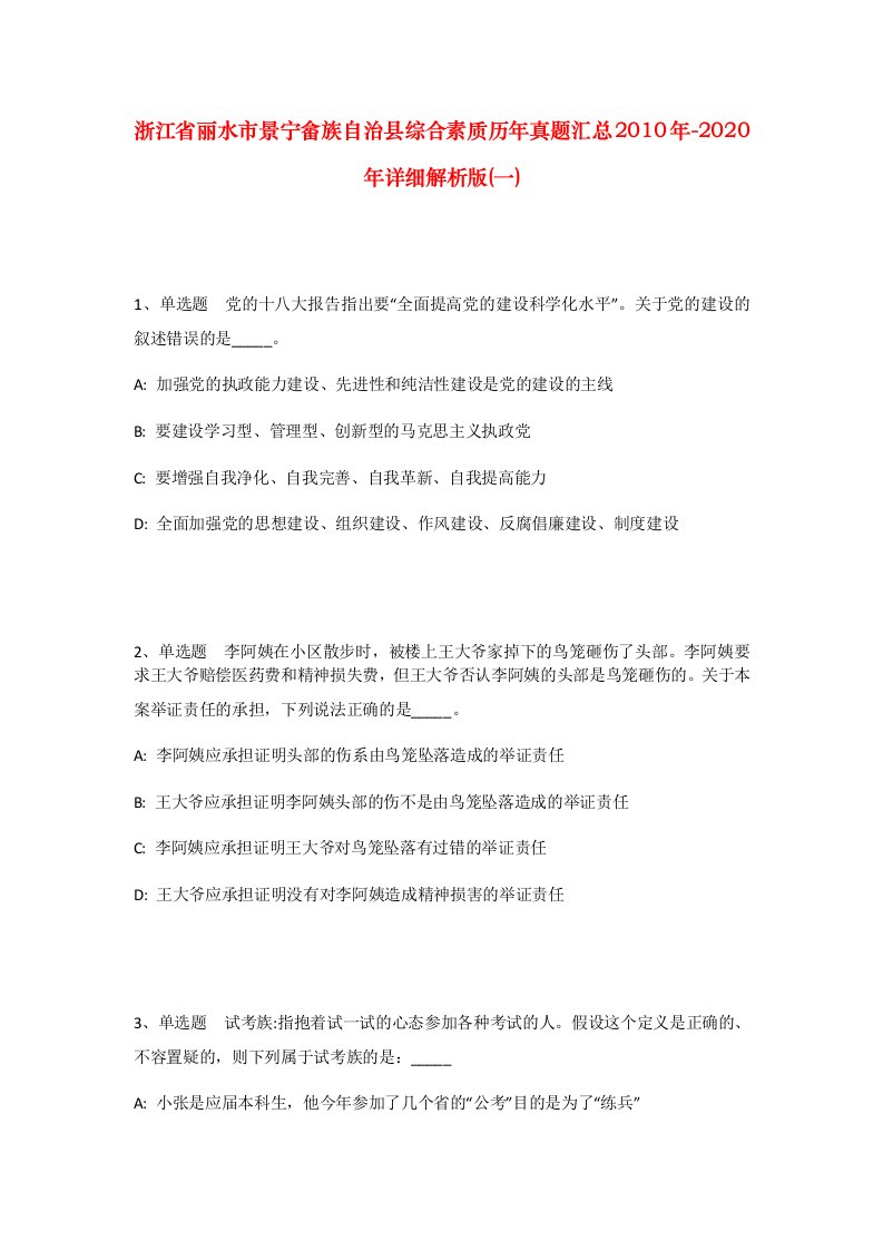 浙江省丽水市景宁畲族自治县综合素质历年真题汇总2010年-2020年详细解析版一