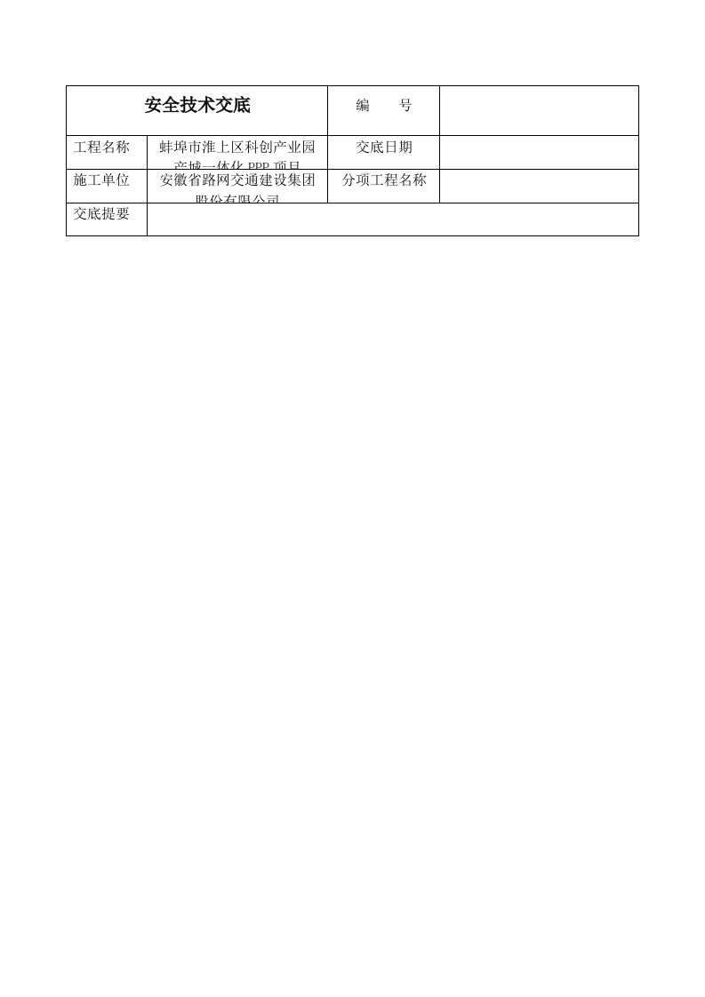 钢构吊装作业安全技术交底