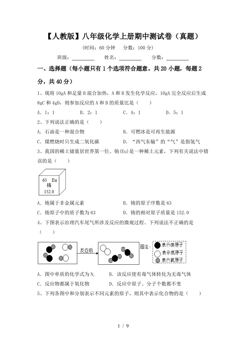 人教版八年级化学上册期中测试卷真题