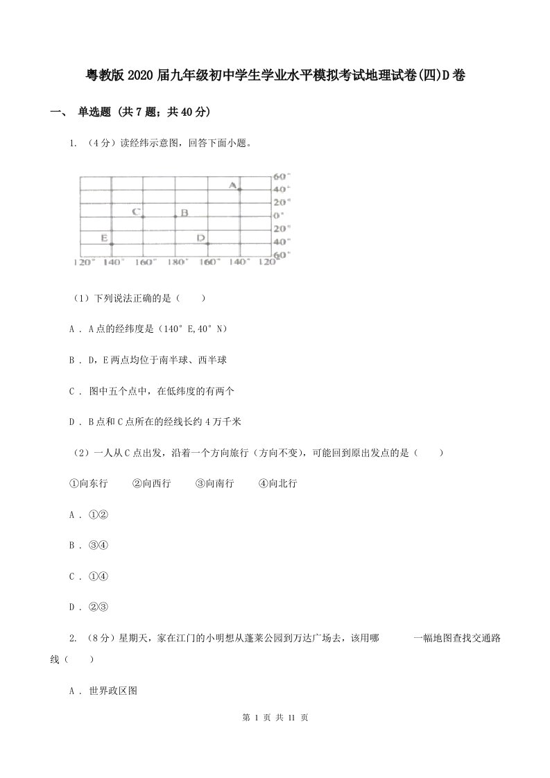 粤教版2020届九年级初中学生学业水平模拟考试地理试卷(四)D卷