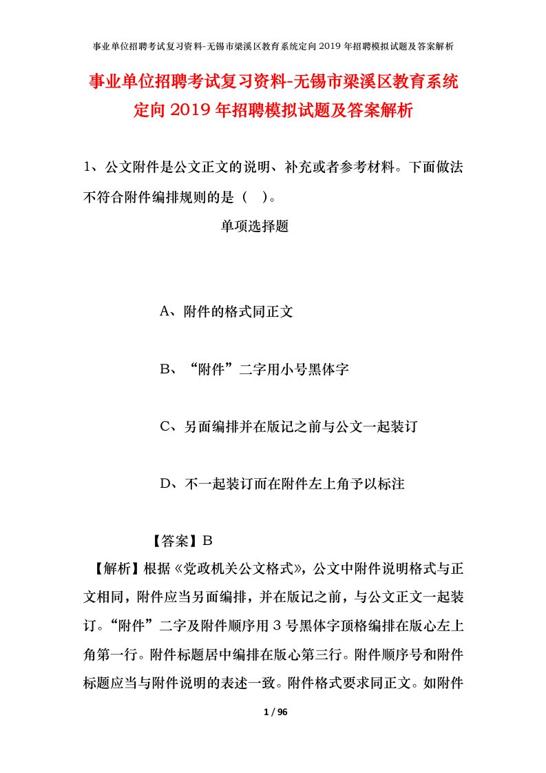 事业单位招聘考试复习资料-无锡市梁溪区教育系统定向2019年招聘模拟试题及答案解析