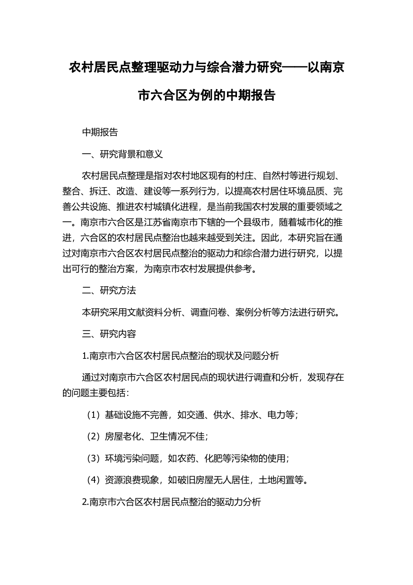 农村居民点整理驱动力与综合潜力研究——以南京市六合区为例的中期报告