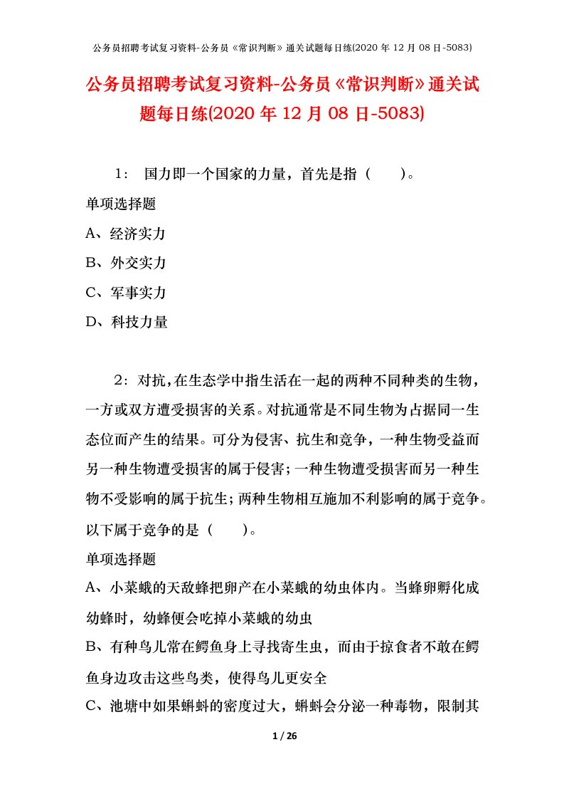 公务员招聘考试复习资料-公务员常识判断通关试题每日练2020年12月08日-5083