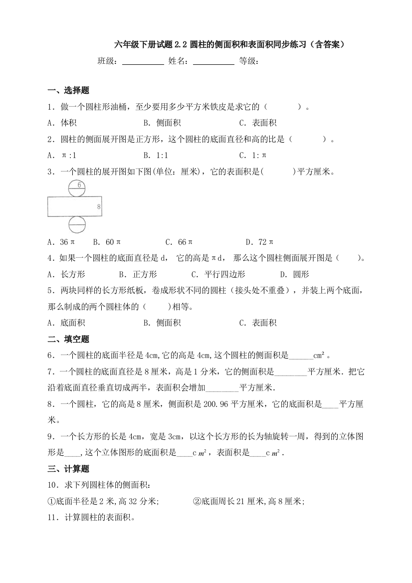 【数学】-六年级下册试题2.2圆柱的侧面积和表面积同步练习(含答案)