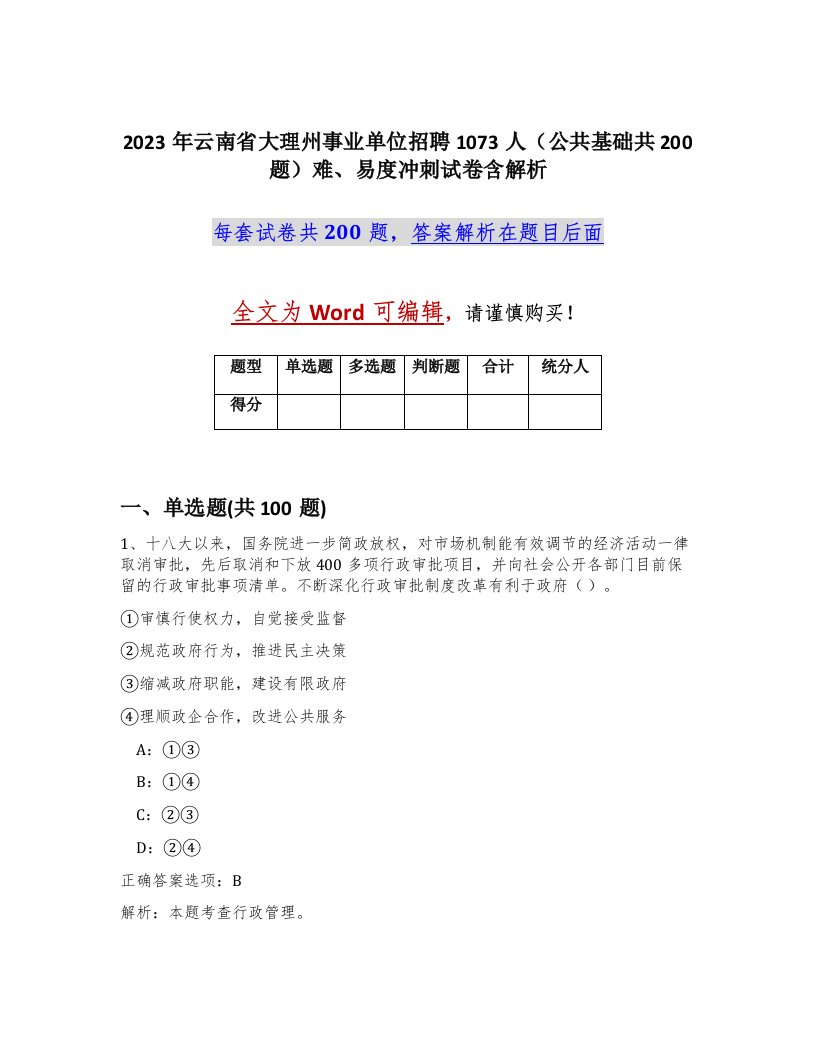 2023年云南省大理州事业单位招聘1073人公共基础共200题难易度冲刺试卷含解析