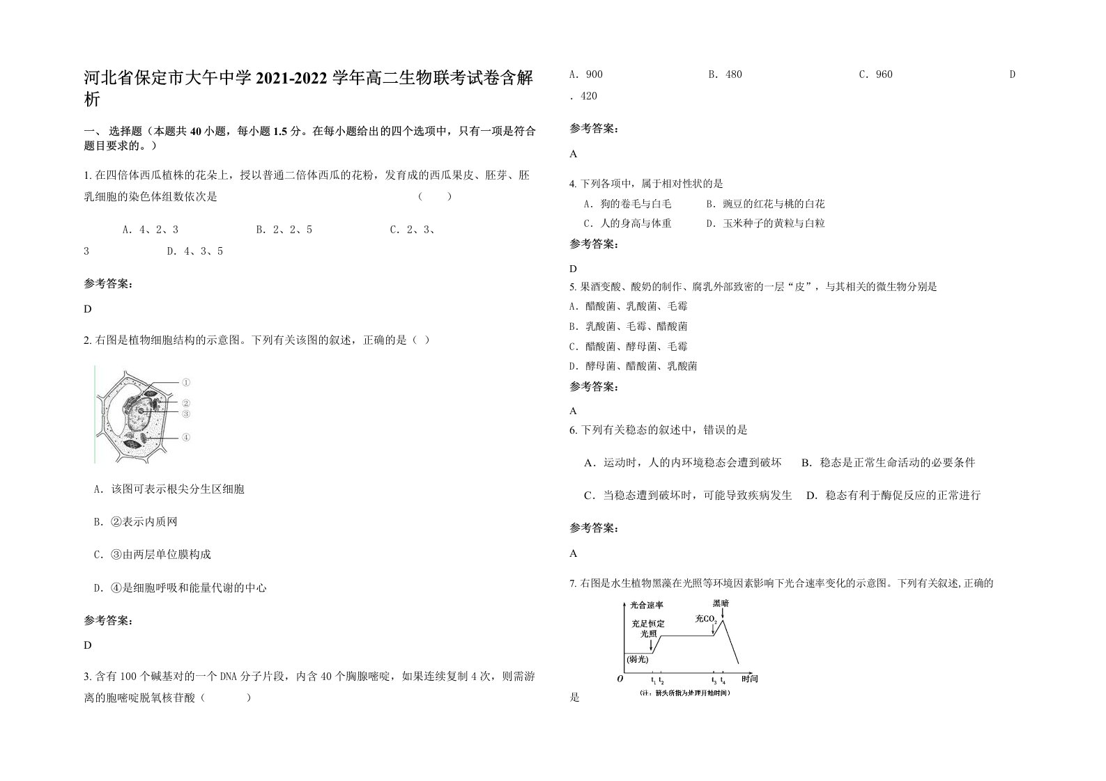 河北省保定市大午中学2021-2022学年高二生物联考试卷含解析