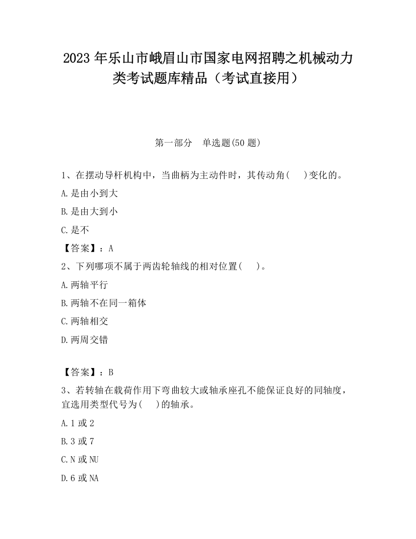 2023年乐山市峨眉山市国家电网招聘之机械动力类考试题库精品（考试直接用）