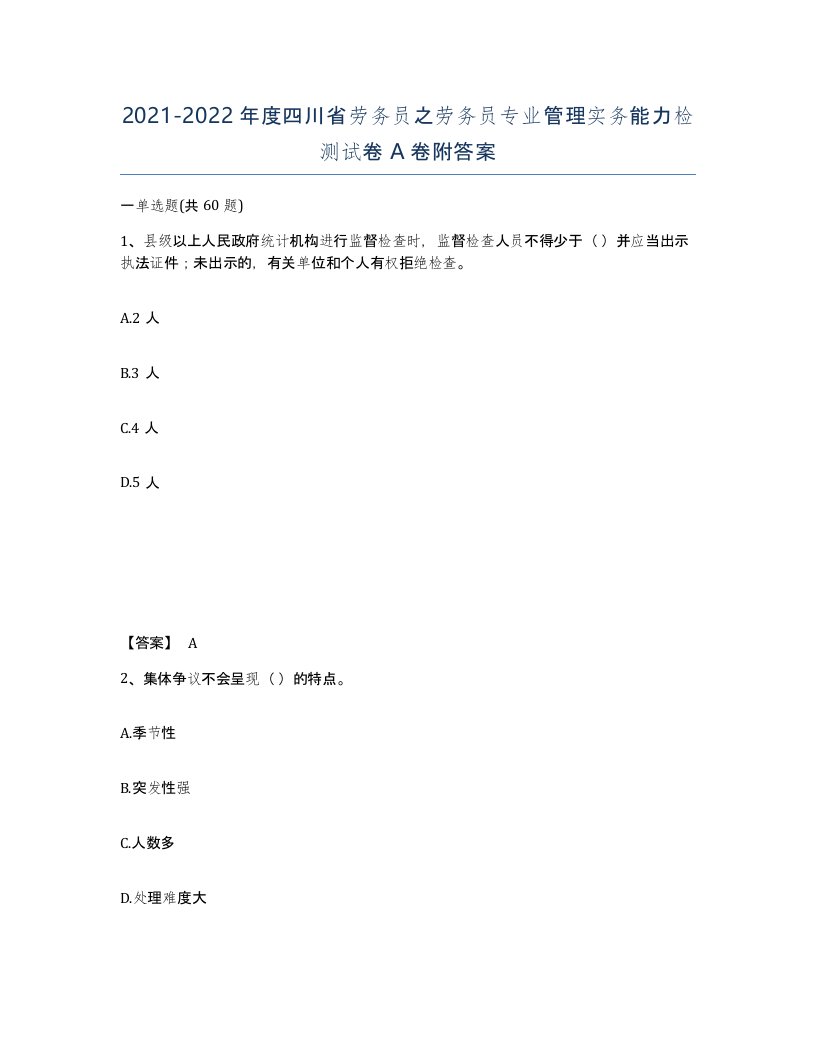 2021-2022年度四川省劳务员之劳务员专业管理实务能力检测试卷A卷附答案