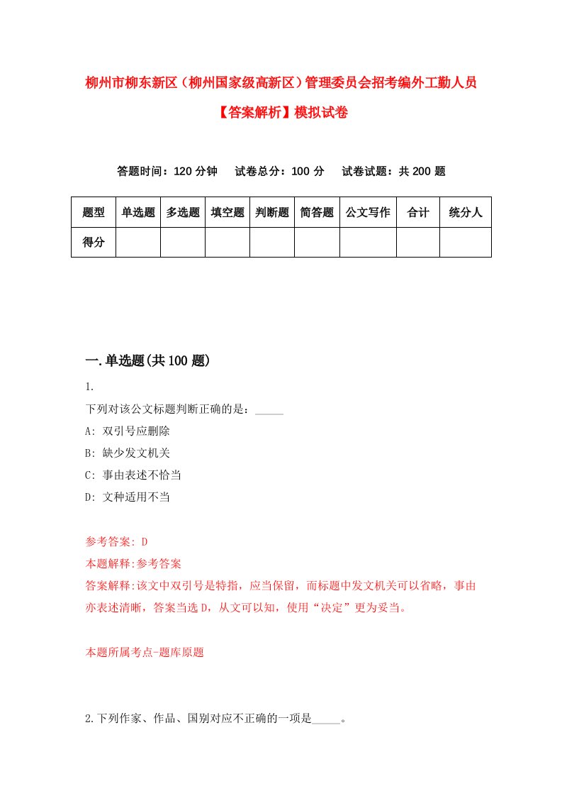 柳州市柳东新区（柳州国家级高新区）管理委员会招考编外工勤人员【答案解析】模拟试卷2