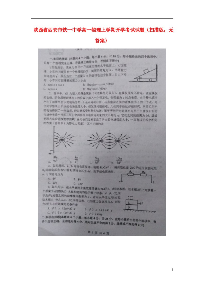 陕西省西安市铁一中学高一物理上学期开学考试试题（扫描版，无答案）