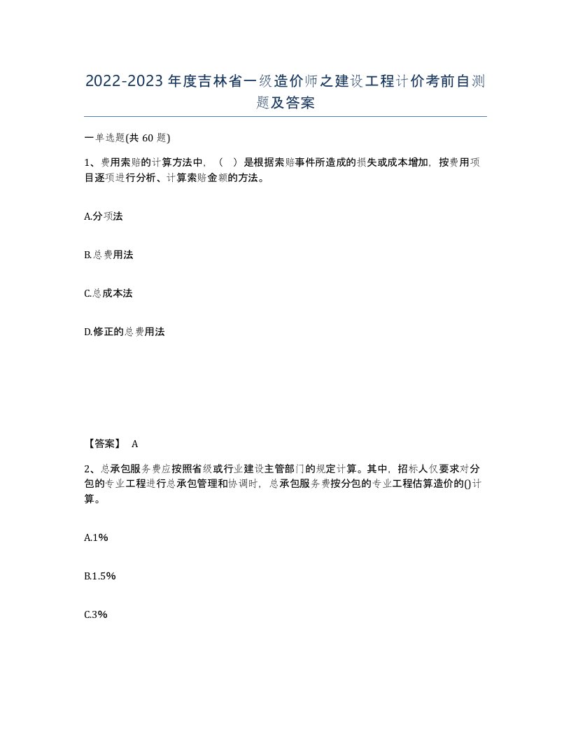 2022-2023年度吉林省一级造价师之建设工程计价考前自测题及答案