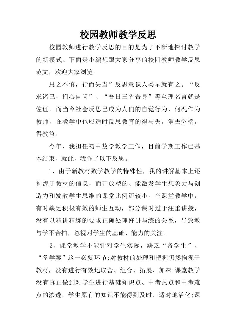 校园教师教学反思.doc