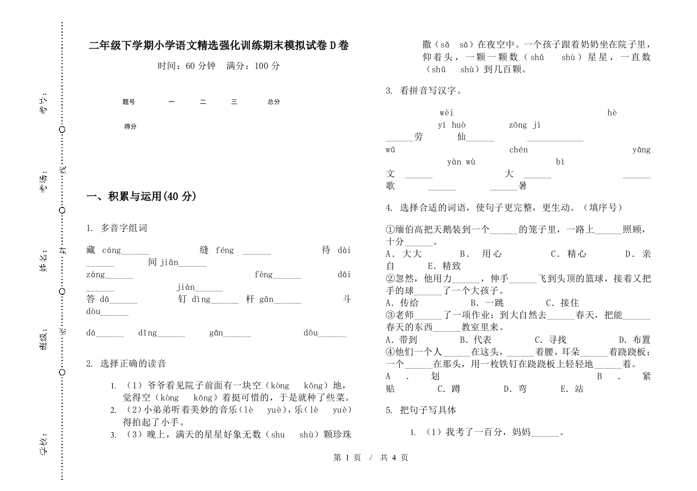 二年级下学期小学语文精选强化训练期末模拟试卷D卷