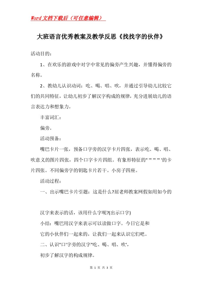 大班语言优秀教案及教学反思找找字的伙伴